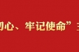 中央“不忘初心、牢记使命”主题教育领导小组印发《关于认真学习贯彻习近平总书记在中央政治局第十五次集体学习时重要讲话的通知》