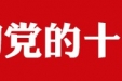 中共中央关于认真学习宣传贯彻党的十九大精神的决定