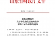 2021年山东省政府采购集中采购目录及分散采购目录公示