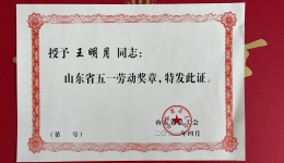 我院王明月主任荣获“山东省五一劳动奖章”