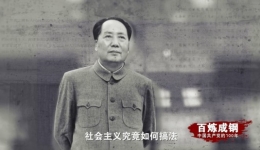 《百炼成钢：中国共产党的100年》第三十三集  正确处理人民内部矛盾