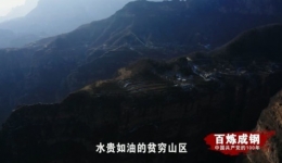 《百炼成钢：中国共产党的100年》第三十六集 绝壁上的“人工天河”