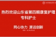 山东中医药大学第二附属医院 第四期康复专科护士培训顺利开班