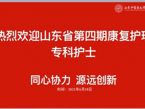 山东中医药大学第二附属医院 第四期康复专科护士培训顺利开班