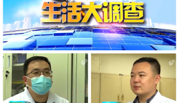 【山东电视台】《生活大调查》：“万能神药”包治百病？