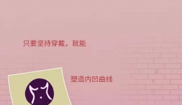 【妇二科】网红束腰，是如何毁掉你身体的？