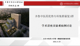 齐鲁中医药优势专科集群康复1群召开第六次线上会议暨疑难病例远程会诊及讨论