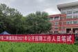 我院圆满完成2021年公开招聘备案制、合同制工作人员笔试考务工作