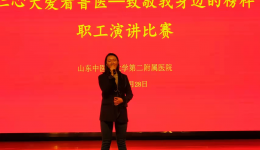 我院工会成功举办“仁心大爱看鲁医—致敬我身边的榜样”职工演讲比赛
