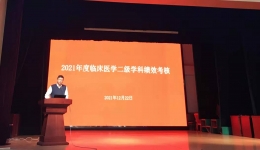 医学院召开2021年度临床医学二级学科绩效考核工作会