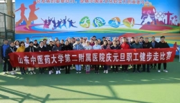 我院工会开展“迎元旦”职工健步走比赛活动