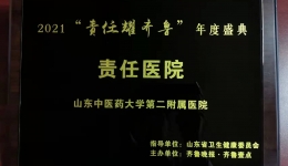 白衣荣光 闪耀齐鲁——我院荣获2021“责任耀齐鲁”责任医院等多项荣誉
