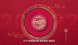 山东中医药大学第二附属医院给您拜年啦！