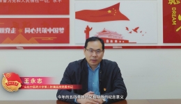 正青春 不负韶华 强本领 壮我华夏——党委书记王永志寄语我院广大团员青年
