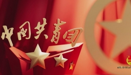 《青春的名义》——庆祝中国共青团成立100周年纪录影片