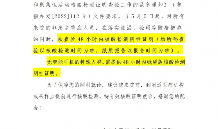 【重要通知】关于来院就诊查验48小时内核酸检测阴性证明的通知