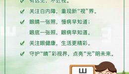 “关注普遍眼健康，共筑‘睛’彩大健康”——全国爱眼日主题宣传