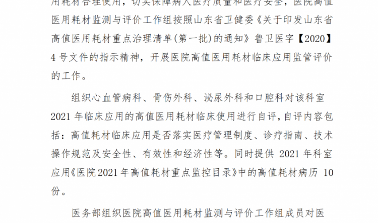 山东中医药大学第二附属医院高值医用耗材临床应用监测评价报告