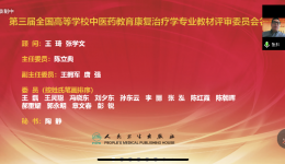 我院康复医学科主任李丽教授再次担任国家卫生健康委“十四五”规划教材《中国传统康复技能》主编