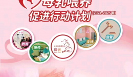 【妇产科】母乳喂养促进  健康教育先行