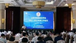 【新华网】山东中西医结合学会2021-2022年度工作会议召开