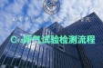 C13呼气试验检测流程视频