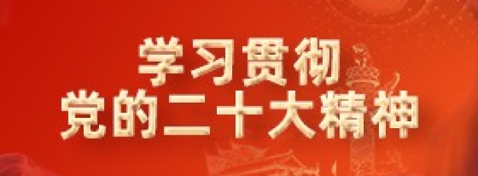 学习贯彻党的二十大精神