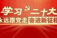 党的二十大报告在医院共青团干部中引发热烈反响