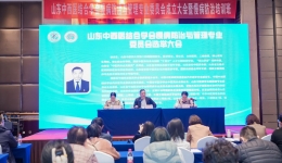 我院顺利承办山东中西医结合学会慢病防治与管理专业委员会成立大会暨慢病防治培训班及治未病专业委员会成立大会暨扶阳灸法在治未病中的临床应用培训班