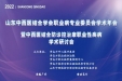 山东中西医结合学会职业病专业委员会学术年会 暨中西医结合防诊控治康职业性疾病学术研讨会 成功举办