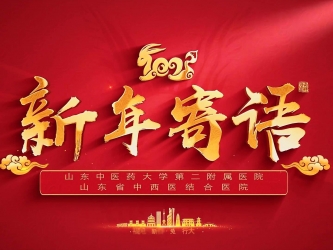 山东中医药大学第二附属医院2023年领导新年寄语