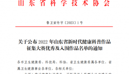 我院荣获2022年山东省新时代健康科普征集大赛优秀组织单位