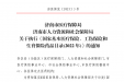 济南市医疗保障局济南市人力资源和社会保障局关于执行《国家基本医疗保险、工伤保险和 生育保险药品目录(2022 年)》的通知