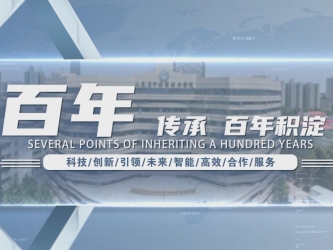 百年传承，百年积淀