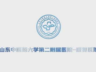 山东中医药大学第二附属医院——康复医院