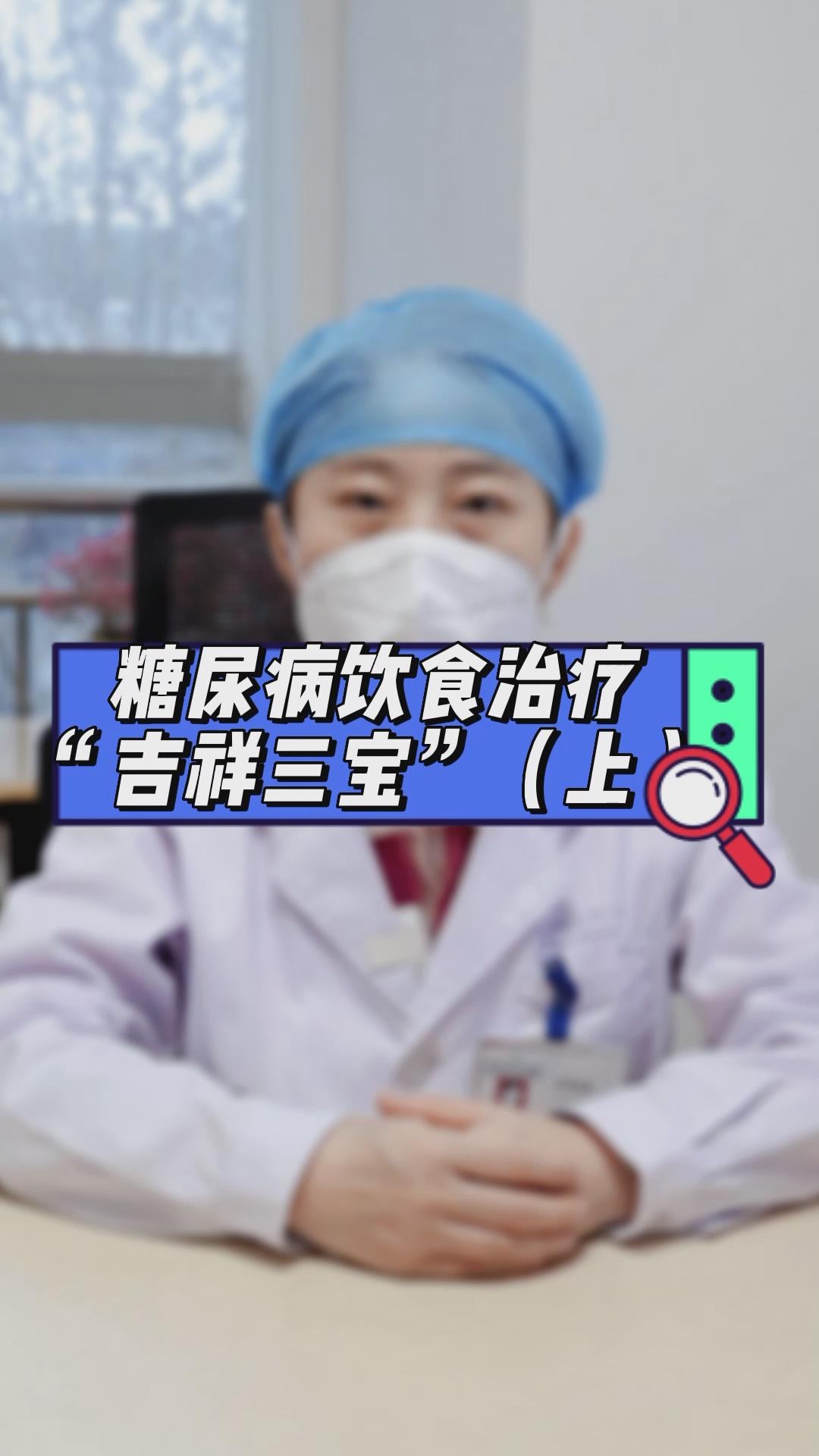 糖尿病饮食治疗“吉祥三宝”（上）