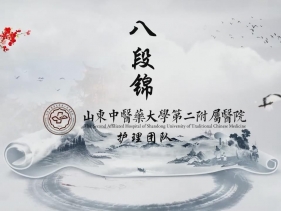 护理部——八段锦（多人版）
