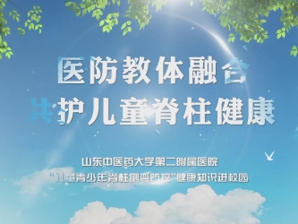 “儿童青少年脊柱侧弯防控”健康知识进校园