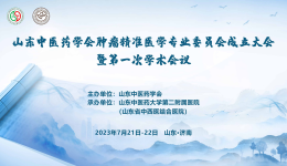 山东中医药学会肿瘤精准医学专业委员会成立大会暨第一次学术会议顺利召开