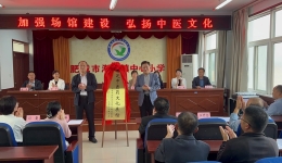 关爱少年儿童•弘扬中医药文化 ——我院与潮泉镇中心小学联合共建青芝中医药文化展馆举行开馆仪式