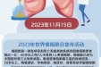 义诊预告：2023年世界慢阻肺日义诊活动宣传