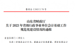 我院荣获2023年度省级行政事业单位会计基础工作规范化建设成绩突出单位