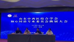 山东中西医结合学会脑心同治专业委员会换届选举会 议暨第三届第一次学术会议在济南成功举办