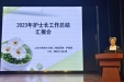 凝心聚力 笃行致远——我院顺利召开2023年度护理工作总结汇报会