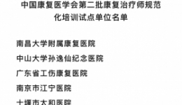 我院获批中国康复医学会第二批康复治疗师规范化培训试点单位