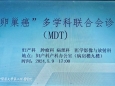 妇产科举办复杂性晚期卵巢肿瘤MDT讨论会
