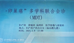 妇产科举办复杂性晚期卵巢肿瘤MDT讨论会