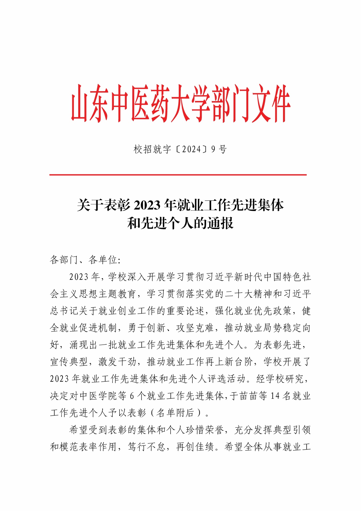 说明: C:\Users\Ein\Desktop\校招就字〔2024〕9号关于表彰2023年就业工作先进集体和先进个人的通报1.jpg