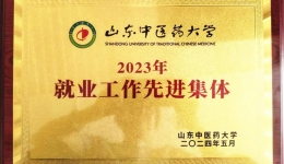 第二临床医学院荣获2023年就业创业工作先进集体等多项荣誉