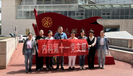 内科党总支第十一党支部举办主题党日活动到济南规划展览馆参观学习